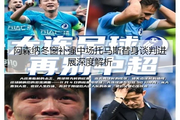 阿森纳冬窗补强中场托马斯替身谈判进展深度解析